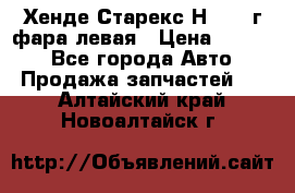 Хенде Старекс Н1 1999г фара левая › Цена ­ 3 500 - Все города Авто » Продажа запчастей   . Алтайский край,Новоалтайск г.